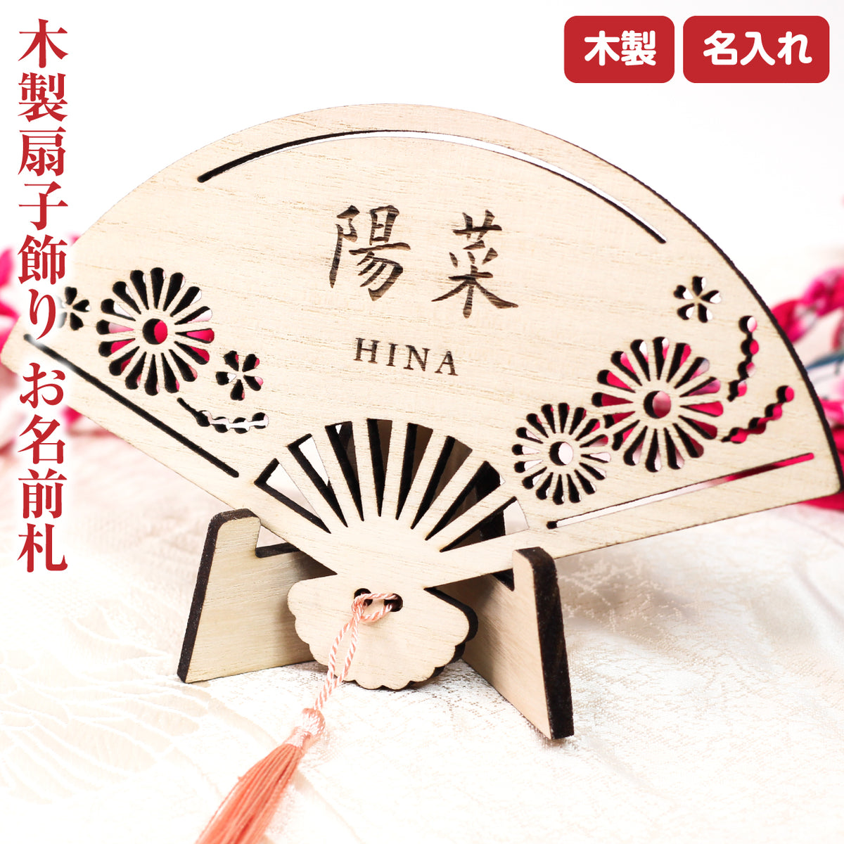 メール便】木製扇子飾り お名前 命名札 – Fracci