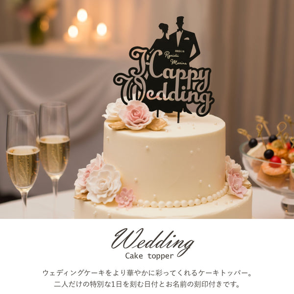 【メール便】名入れ刻印付 ウェディング ケーキトッパー