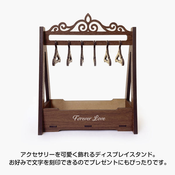 【メール便】名入れ アクセサリースタンド