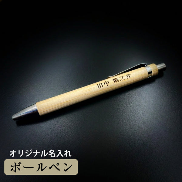 【メール便】名入れ ボールペン