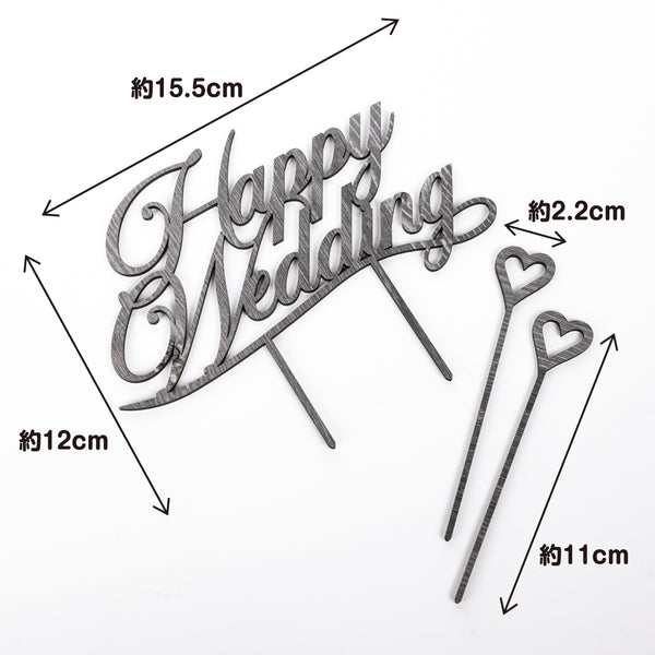 【普通郵便】ケーキトッパー Happy Wedding&ハート型セット
