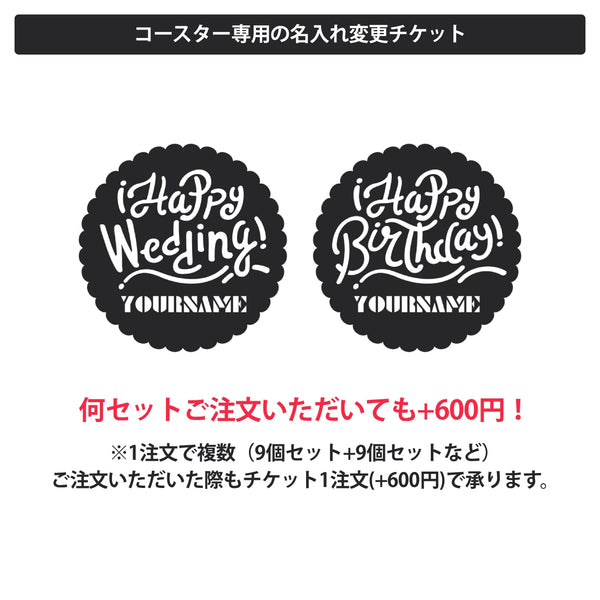 【名入れコースター専用】 名入れ変更チケット