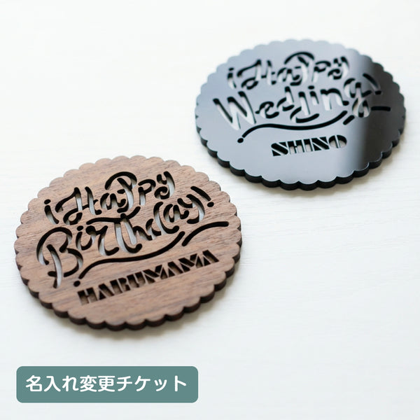 【名入れコースター専用】 名入れ変更チケット