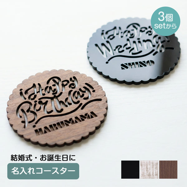 【メール便】名入れコースター