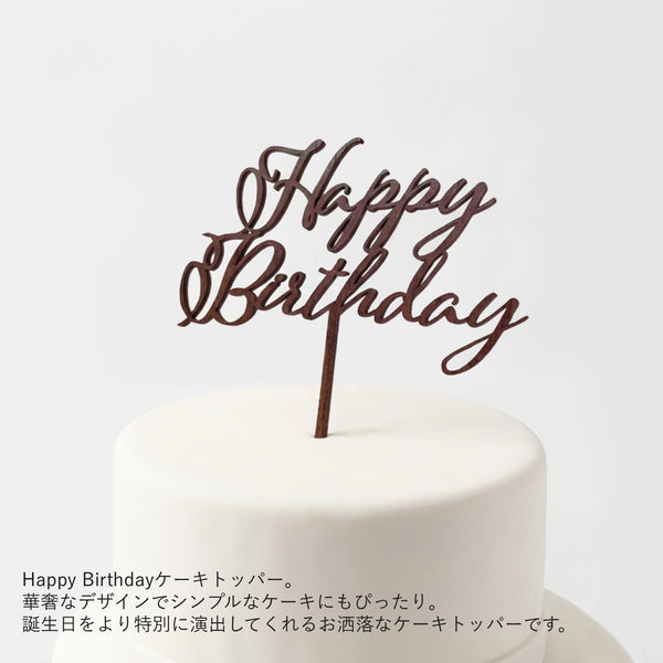 【普通郵便】ケーキトッパー "Happy Birthday"