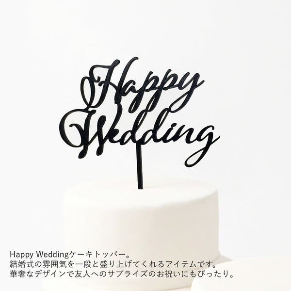 【普通郵便】ケーキトッパー "Happy Wedding"