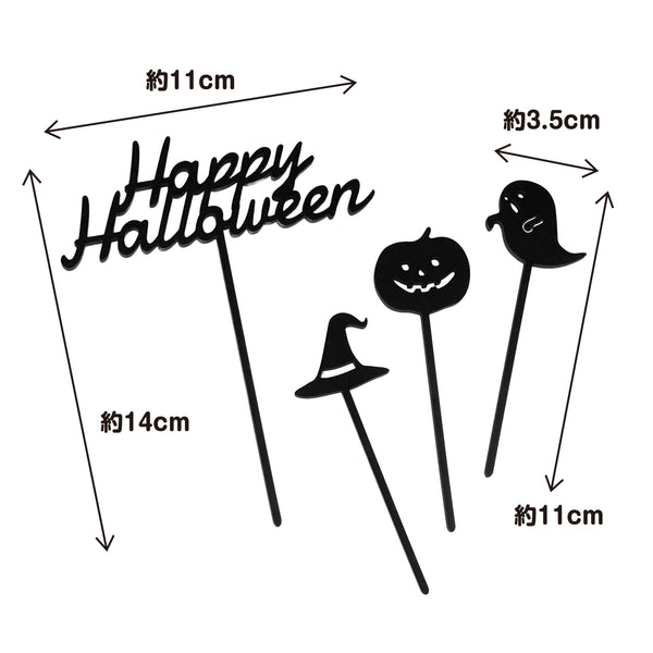 【普通郵便】ハロウィン ケーキトッパー 4点セット