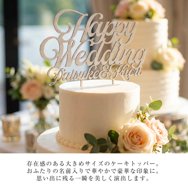 【メール便】名前付 ウェディング ケーキトッパー