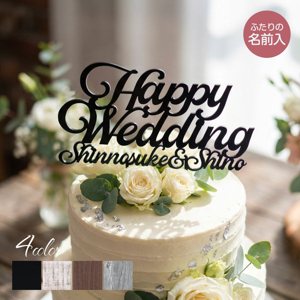 【メール便】名前付 ウェディング ケーキトッパー