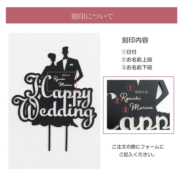 【メール便】名入れ刻印付 ウェディング ケーキトッパー