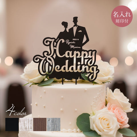 【メール便】名入れ刻印付 ウェディング ケーキトッパー