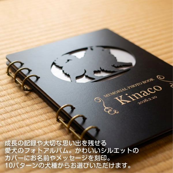 【メール便】愛犬 名入れ フォトアルバム