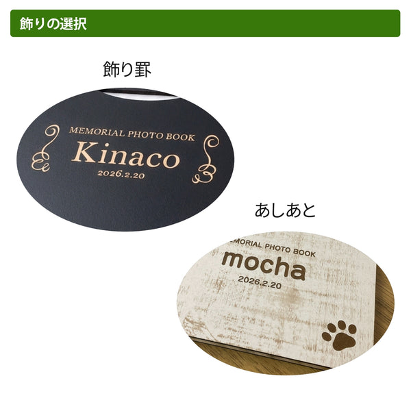 【メール便】愛犬 名入れ フォトアルバム