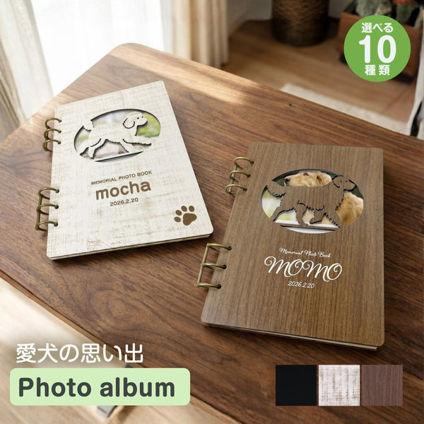 【メール便】愛犬 名入れ フォトアルバム