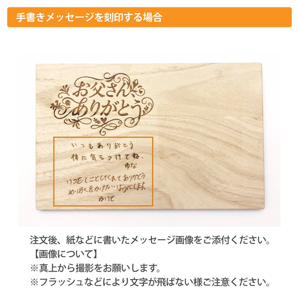 【メール便】手書き刻印対応 父の日メッセージボード