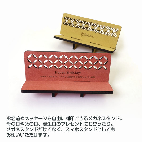 【メール便】和柄  名入れ眼鏡スタンド