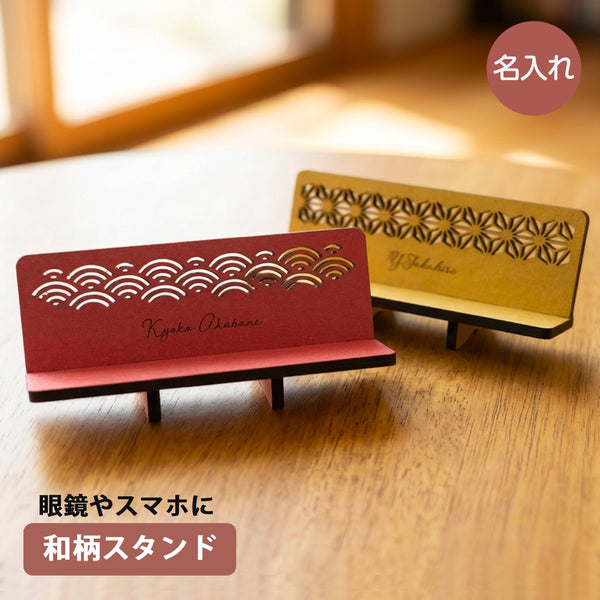 【メール便】和柄  名入れ眼鏡スタンド