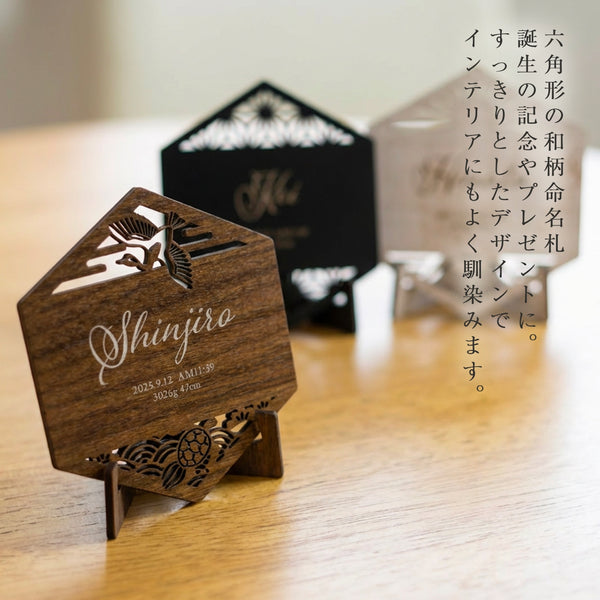 【メール便】六角形 和柄 命名札