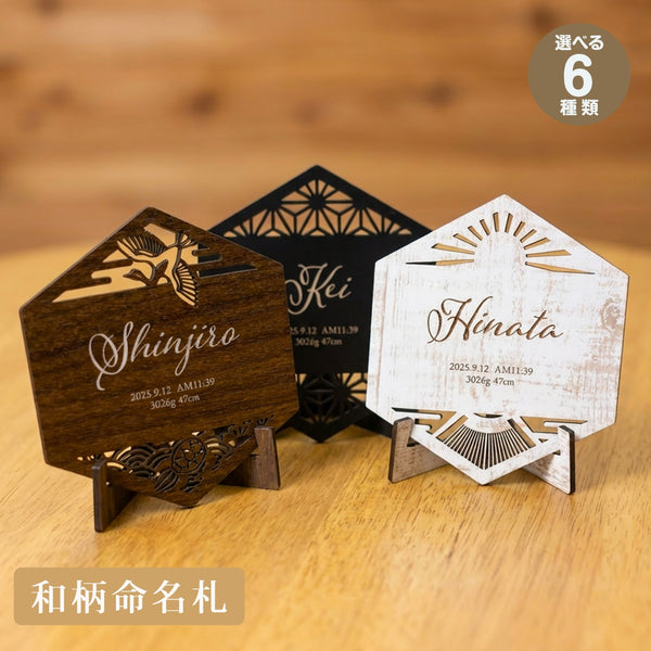 【メール便】六角形 和柄 命名札