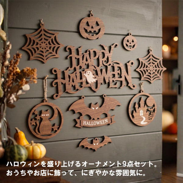【メール便】ハロウィン オーナメント 9点セット
