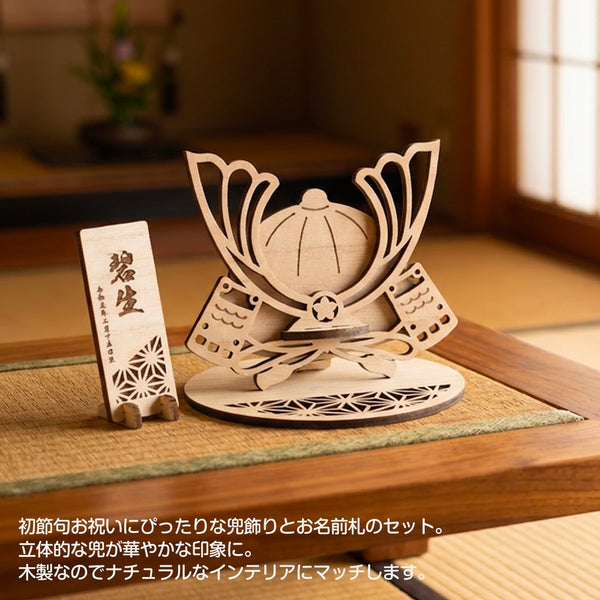 【メール便】端午の節句 兜 お名前木札セット