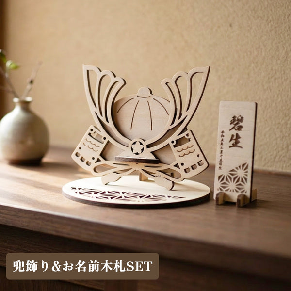 【メール便】端午の節句 兜 お名前木札セット
