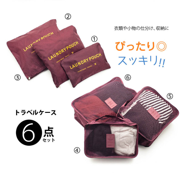 ランドリーポーチ トラベルポーチ 6点セット