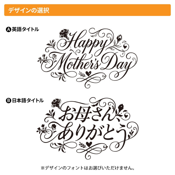 【メール便】母の日 メッセージボード