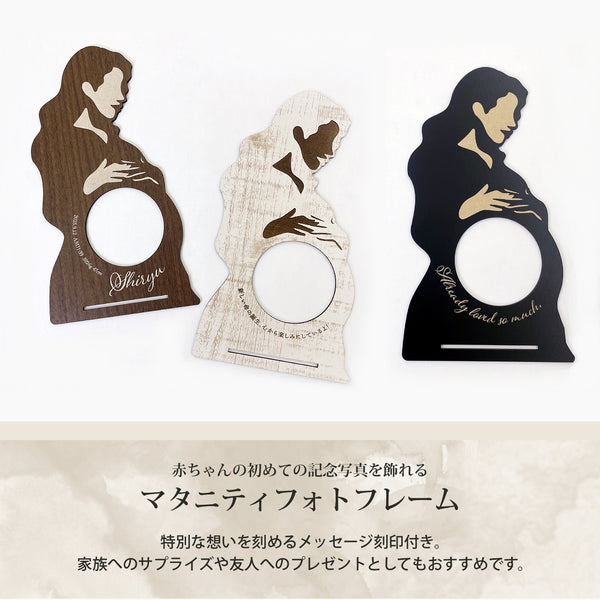 【メール便】メッセージ付き マタニティ フォト フレーム