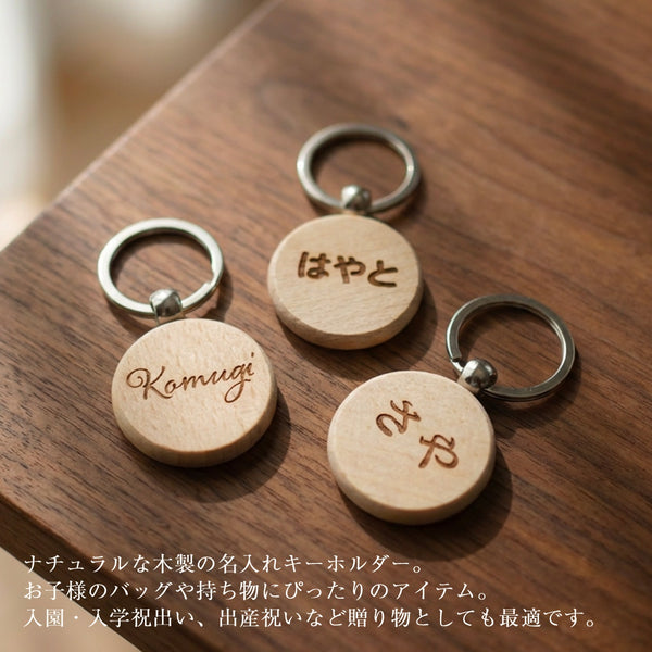 名入れ 木製 キーホルダー
