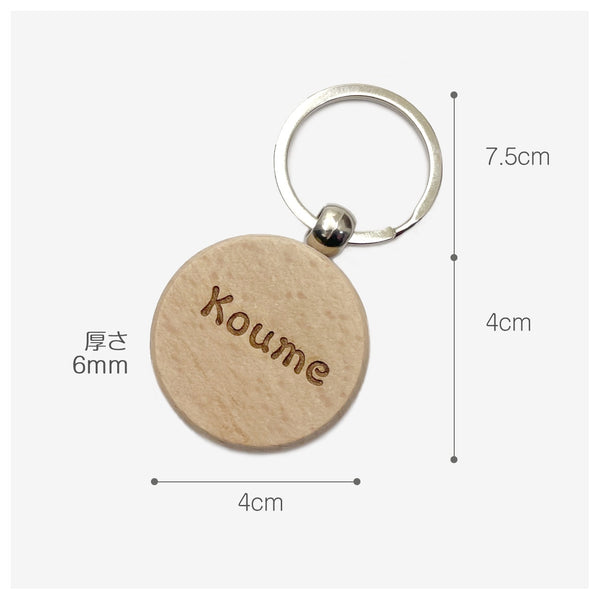 名入れ 木製 キーホルダー