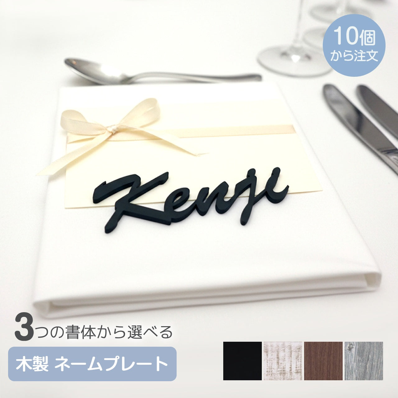 【メール便】結婚式 席札 10個から注文可