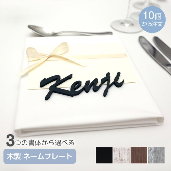 【メール便】結婚式 席札 10個から注文可