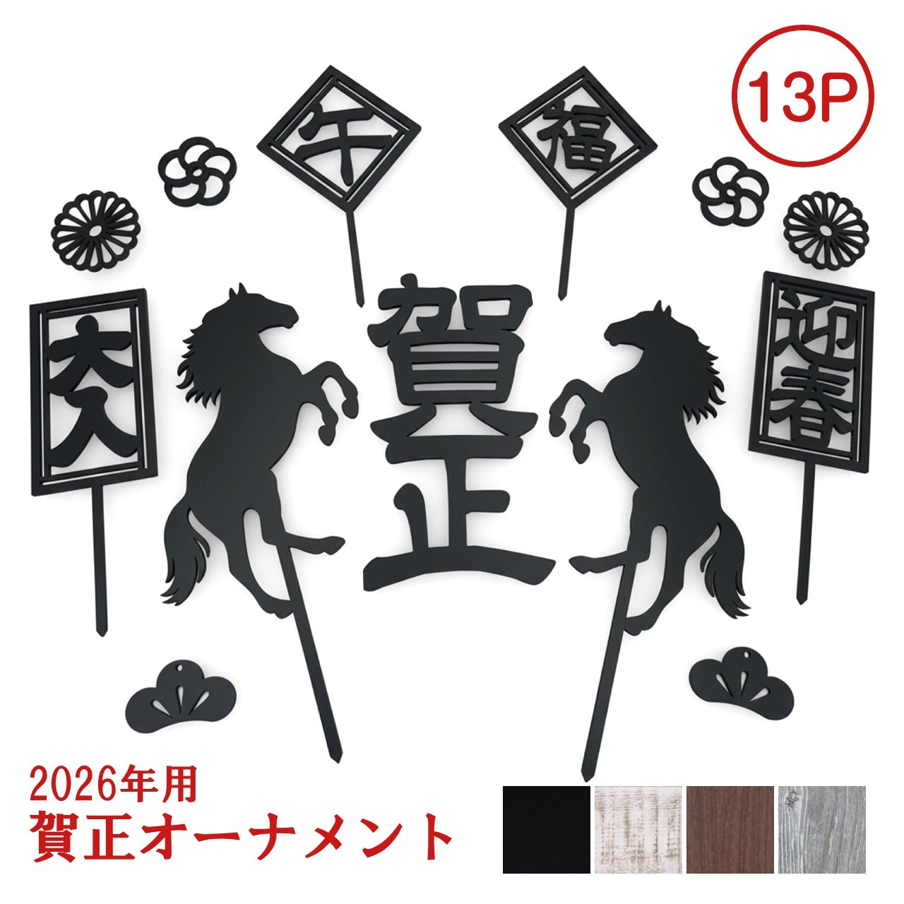 【メール便】賀正オーナメント 2026年 13ピース