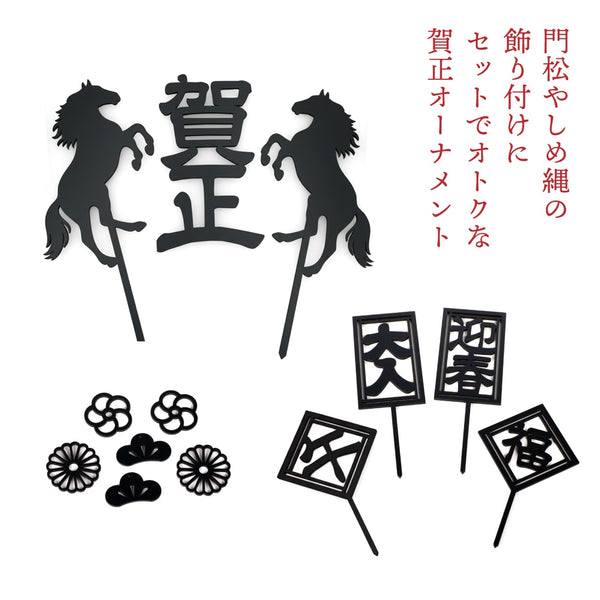 【メール便】賀正オーナメント 2026年 13ピース