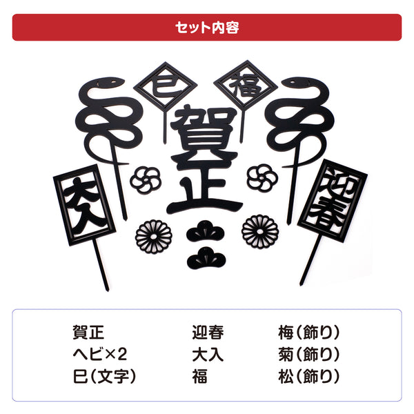 【メール便】賀正オーナメント 2025年 13ピース