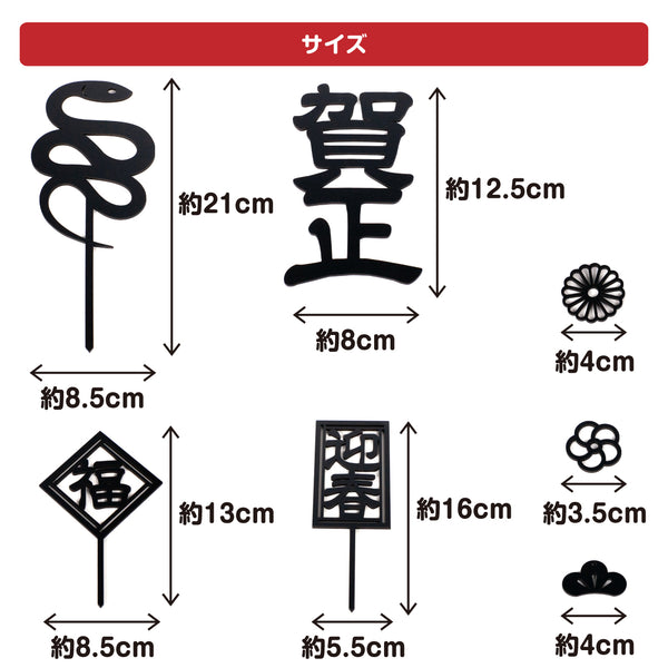 【メール便】賀正オーナメント 2025年 13ピース