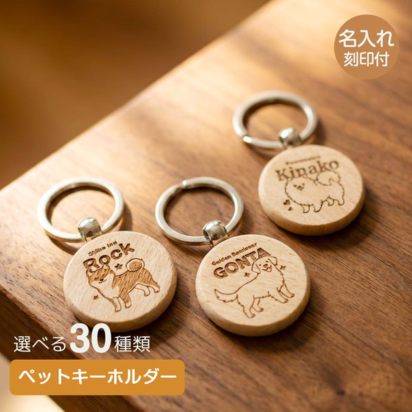 【メール便】名入れ ペット キーホルダー