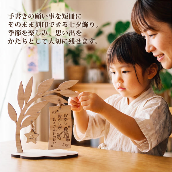 【メール便】手書き刻印対応 七夕飾り