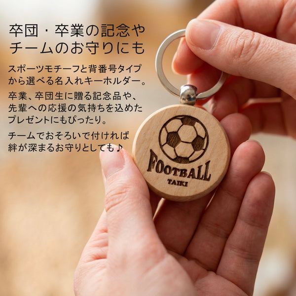 【メール便】名入れ付 部活キーホルダー