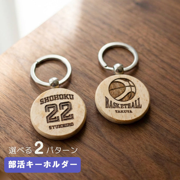 【メール便】名入れ付 部活キーホルダー