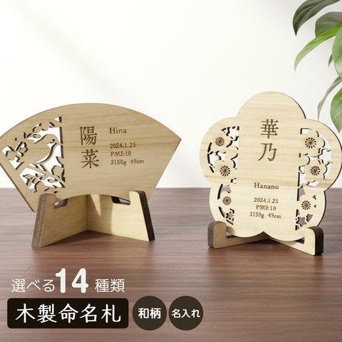 【メール便】和柄 木製 命名札 選べる14種類