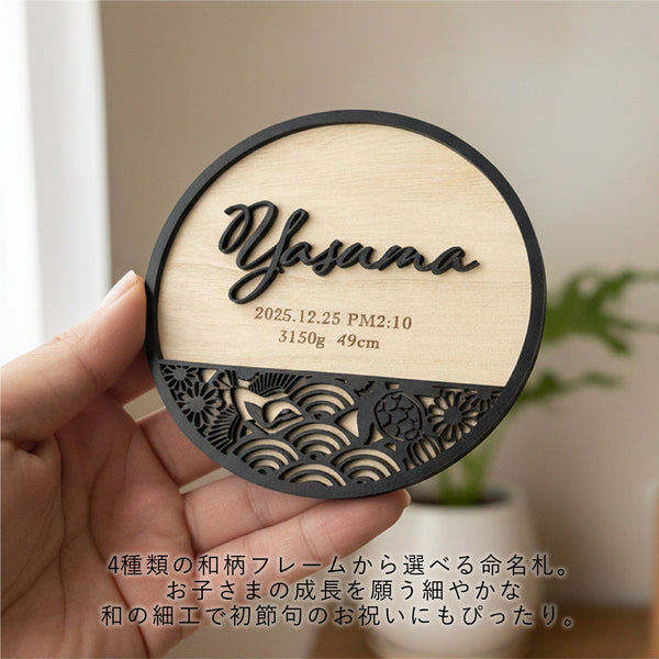 【命名札】和柄フレーム付 丸型 命名札
