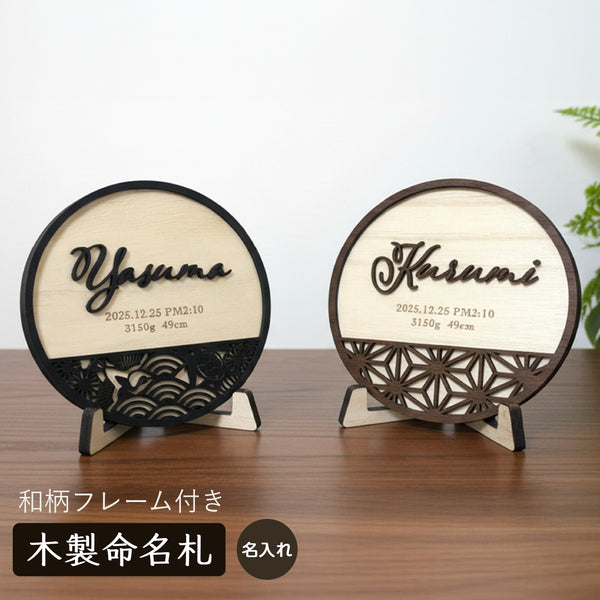 【命名札】和柄フレーム付 丸型 命名札